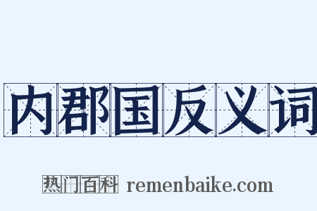 内郡国反义词是什么意思的图片
